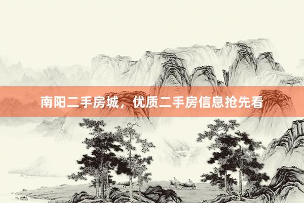 南阳二手房城，优质二手房信息抢先看