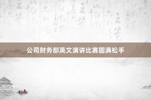 公司财务部英文演讲比赛圆满松手
