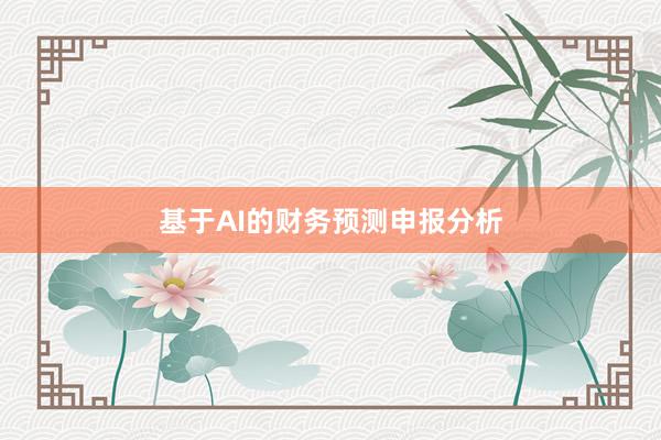 基于AI的财务预测申报分析